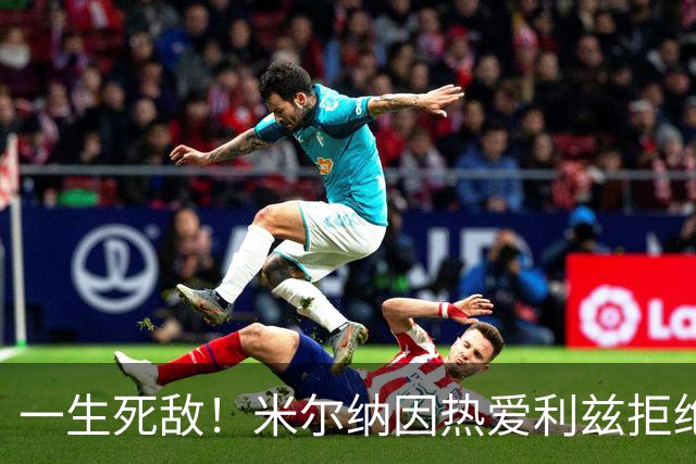 一生死敌！米尔纳因热爱利兹拒绝曼联邀请，选择加盟红军
