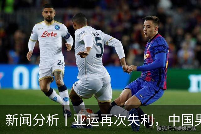 新闻分析丨亚运再次失利，中国男篮差距何在