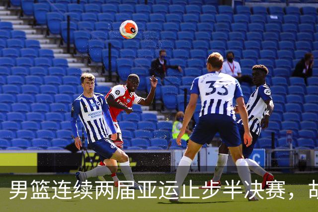 男篮连续两届亚运止步半决赛，胡明轩赛后懊恼，官媒：不是偶然